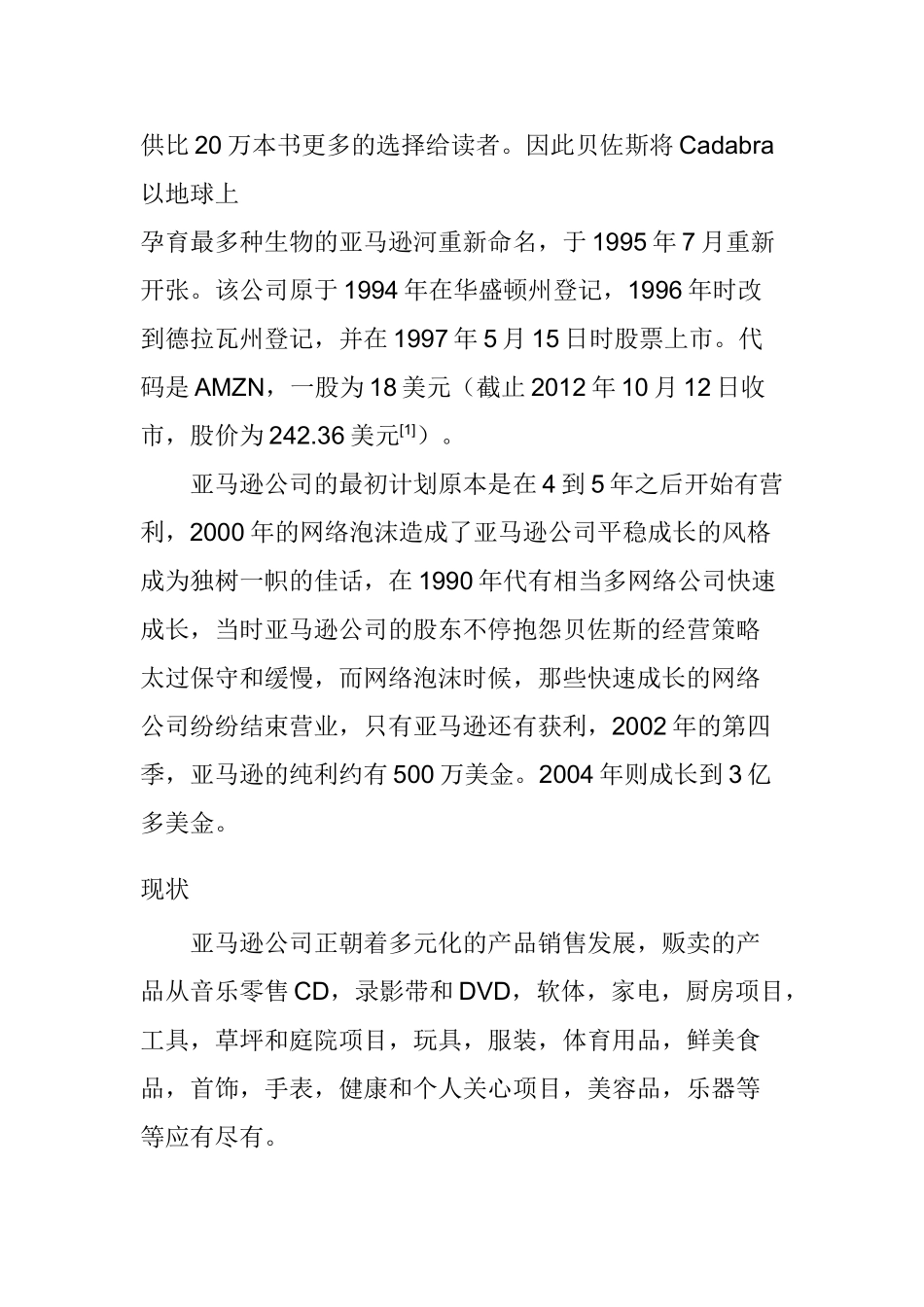 亚马逊中国电子商务公司的调研报告分析研究  工商管理专业_第2页