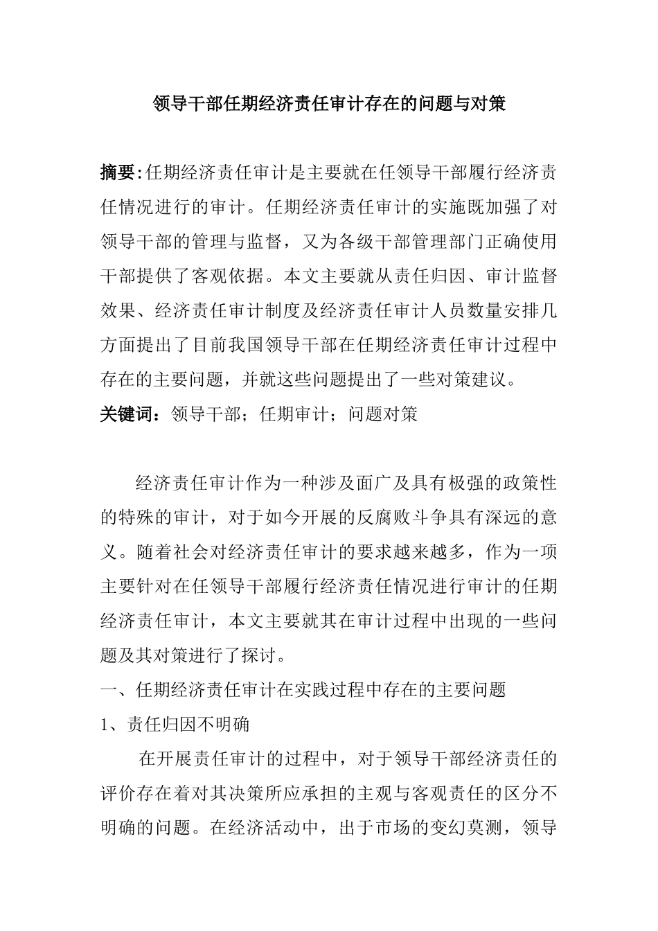 领导干部任期经济责任审计存在的问题与对策分析研究  财务管理专业_第1页