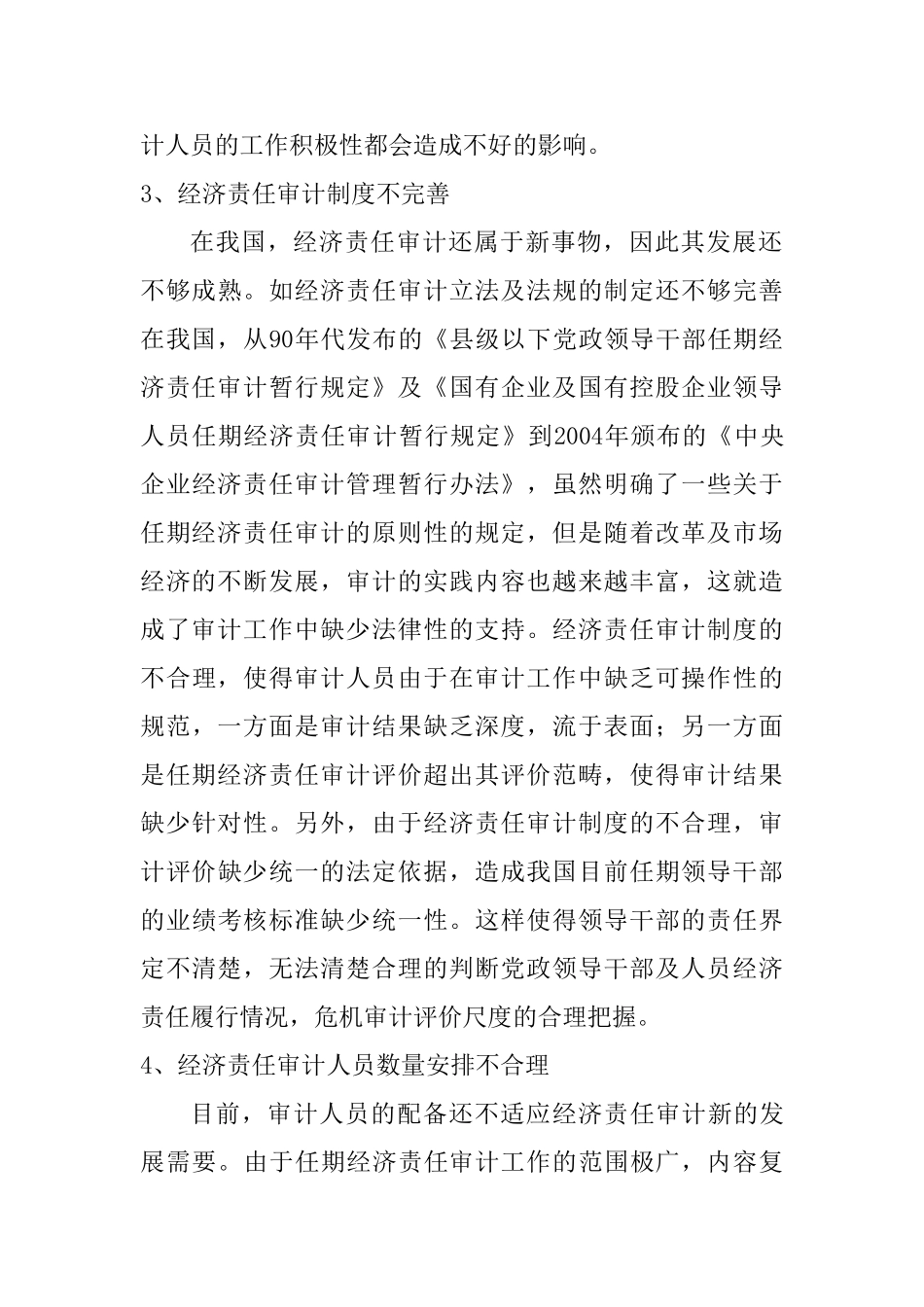 领导干部任期经济责任审计存在的问题与对策分析研究  财务管理专业_第3页