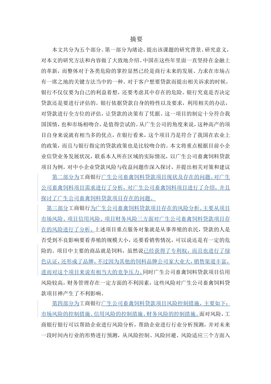 研工商银行广生公司畜禽饲料贷款项目风险控制研究分析  财务管理专业_第1页