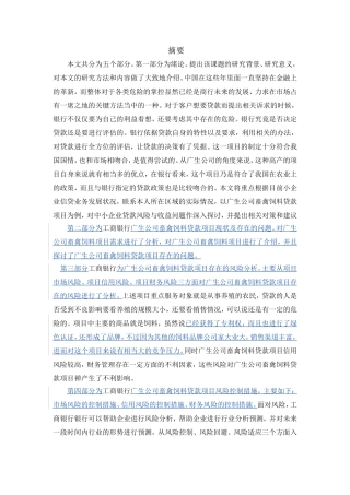 研工商银行广生公司畜禽饲料贷款项目风险控制研究分析  财务管理专业