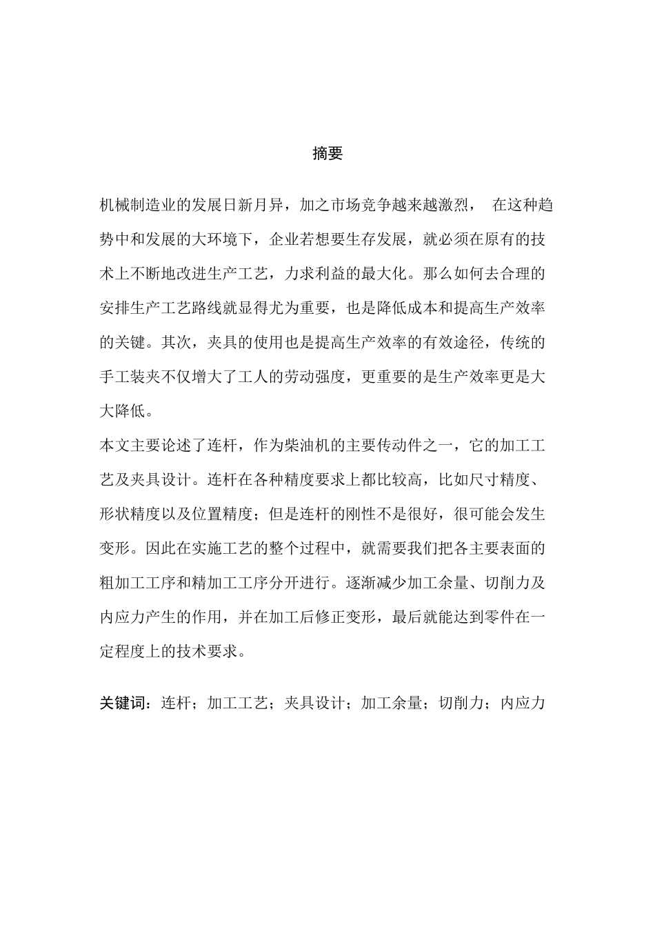 汽车连杆设计和实现 机械制造专业_第1页