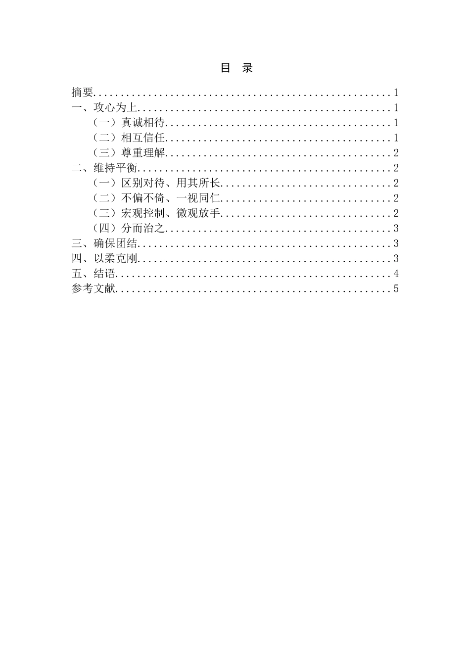 领导用人与驭人的艺术分析研究    人力资源管理专业_第1页