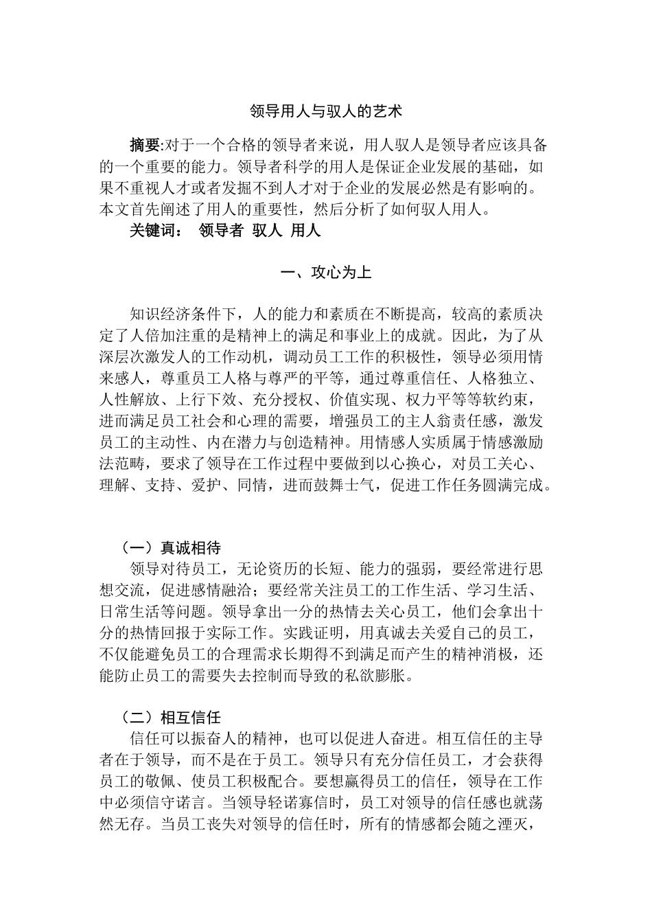 领导用人与驭人的艺术分析研究    人力资源管理专业_第2页