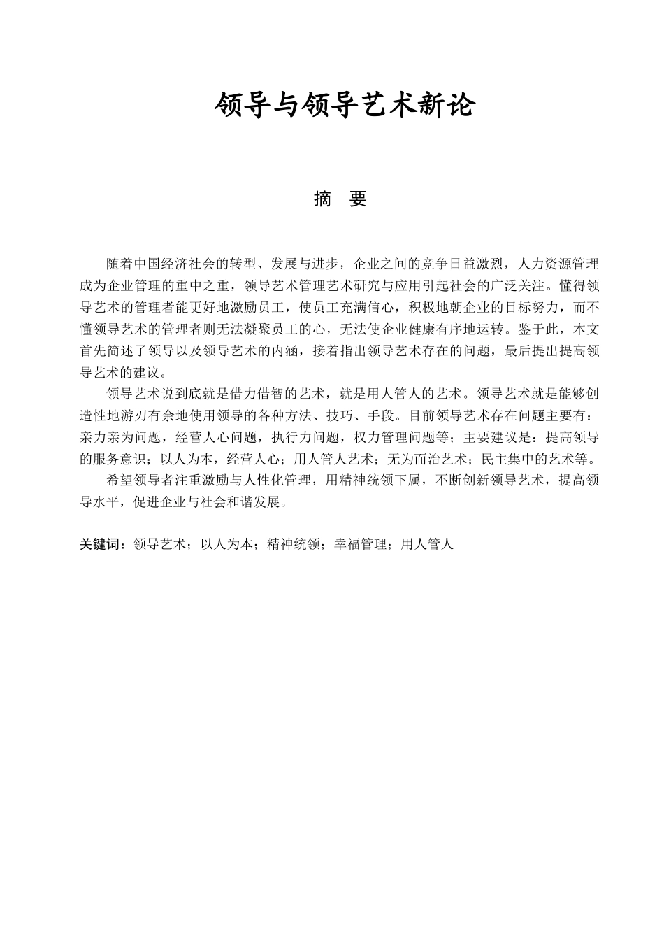 领导与领导艺术新论分析研究  公共管理专业_第2页
