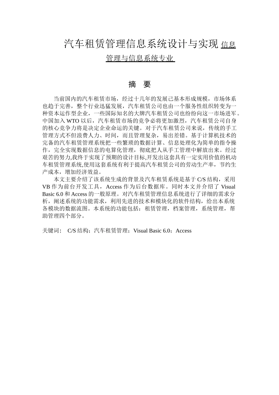 汽车租赁管理信息系统设计与实现 信息管理与信息系统专业_第1页