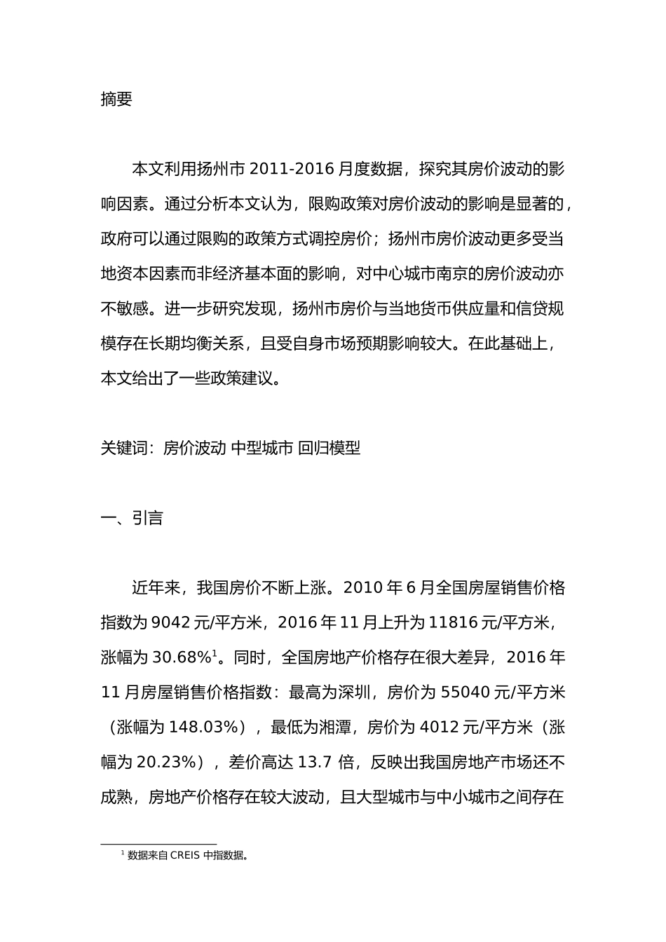 扬州市房价波动的影响因素研究分析  工商管理专业_第1页