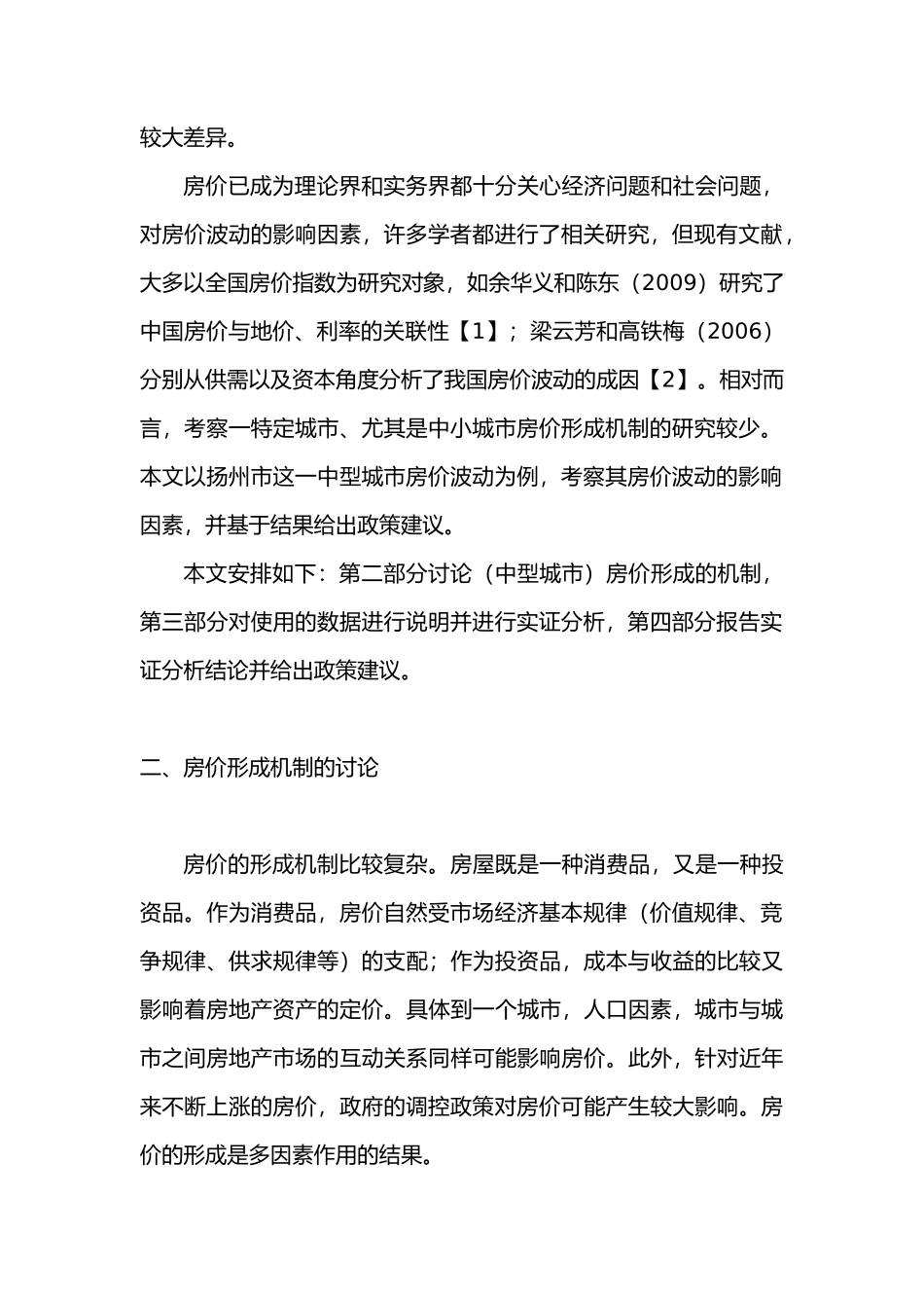 扬州市房价波动的影响因素研究分析  工商管理专业_第2页