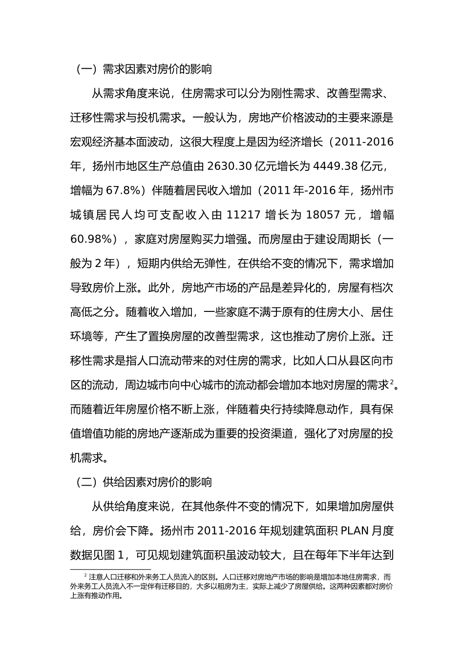 扬州市房价波动的影响因素研究分析  工商管理专业_第3页