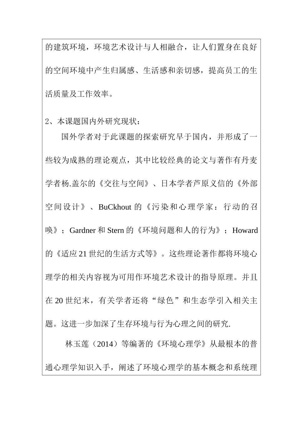 浅谈环境心理学在环境艺术设计中的应用分析研究  应用心理学专业开题报告_第2页