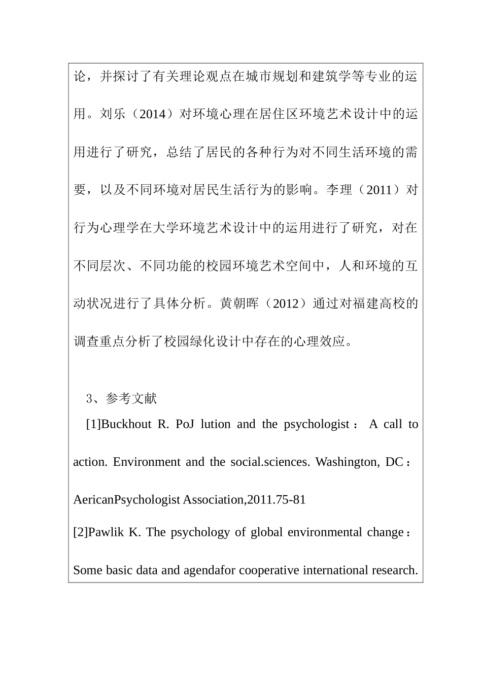 浅谈环境心理学在环境艺术设计中的应用分析研究  应用心理学专业开题报告_第3页