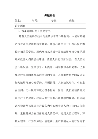 浅谈环境心理学在环境艺术设计中的应用分析研究  应用心理学专业开题报告