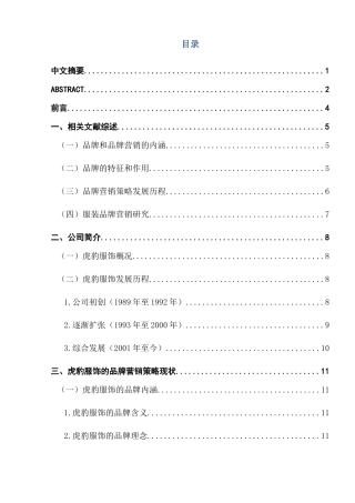 扬州市虎豹服饰品牌营销策略研究分析 市场营销专业