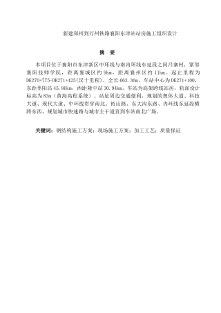 新建郑州到万州铁路襄阳东津站站房施工组织设计和实现 土木工程专业