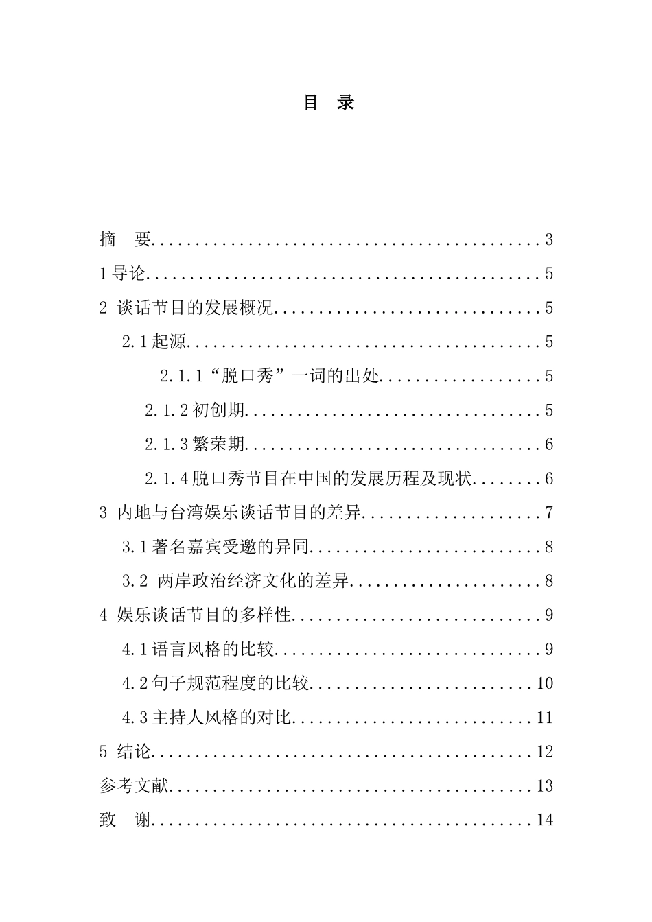 浅谈内地与台湾娱乐谈话节目的异同分析研究  影视编导专业_第1页