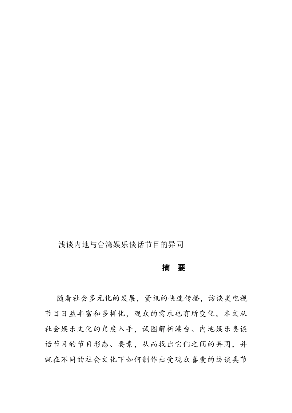 浅谈内地与台湾娱乐谈话节目的异同分析研究  影视编导专业_第2页