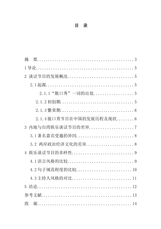 浅谈内地与台湾娱乐谈话节目的异同分析研究  影视编导专业
