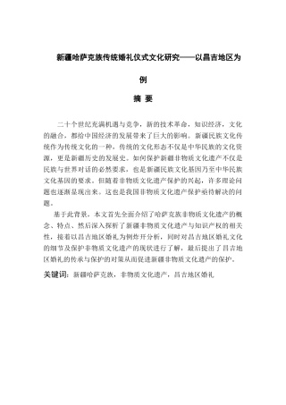 新疆哈萨克族传统婚礼仪式文化研究分析——以昌吉地区为例  文化产业管理专业