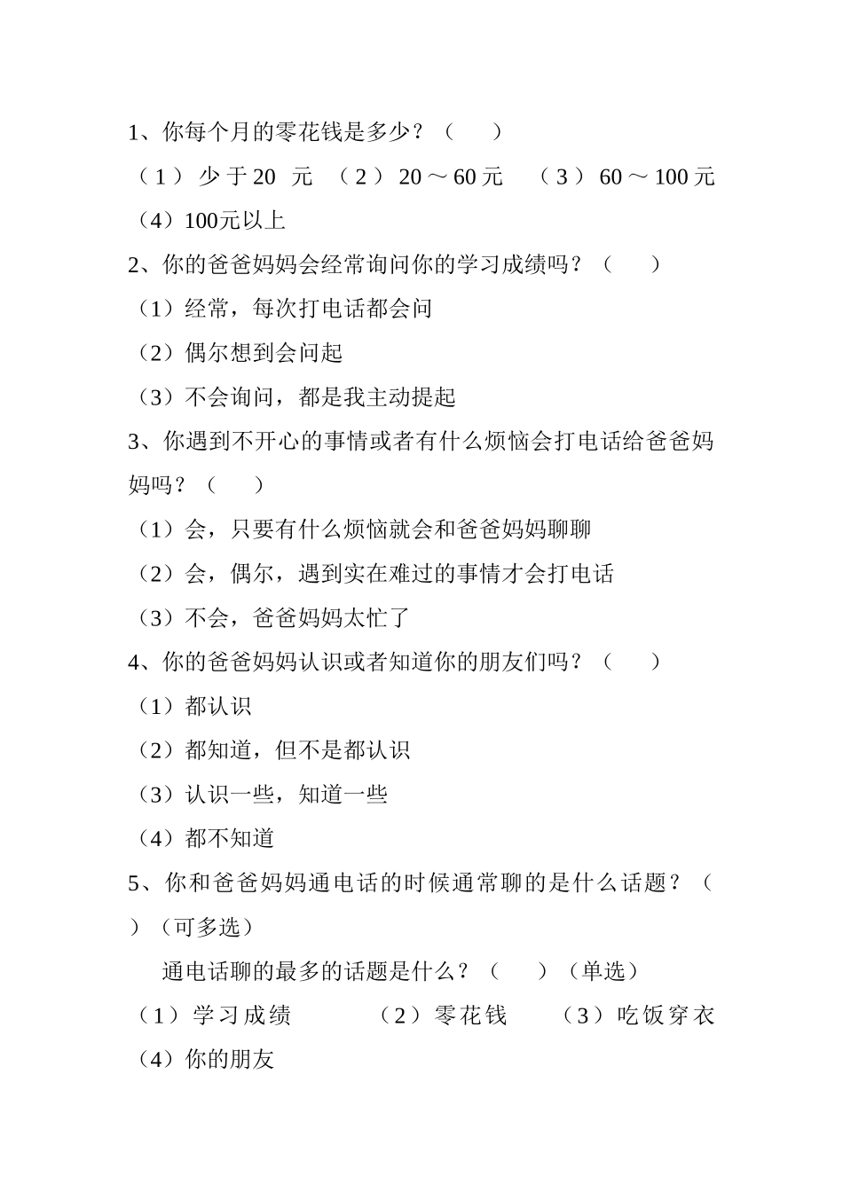 留守儿童社会支持调查问卷_第2页