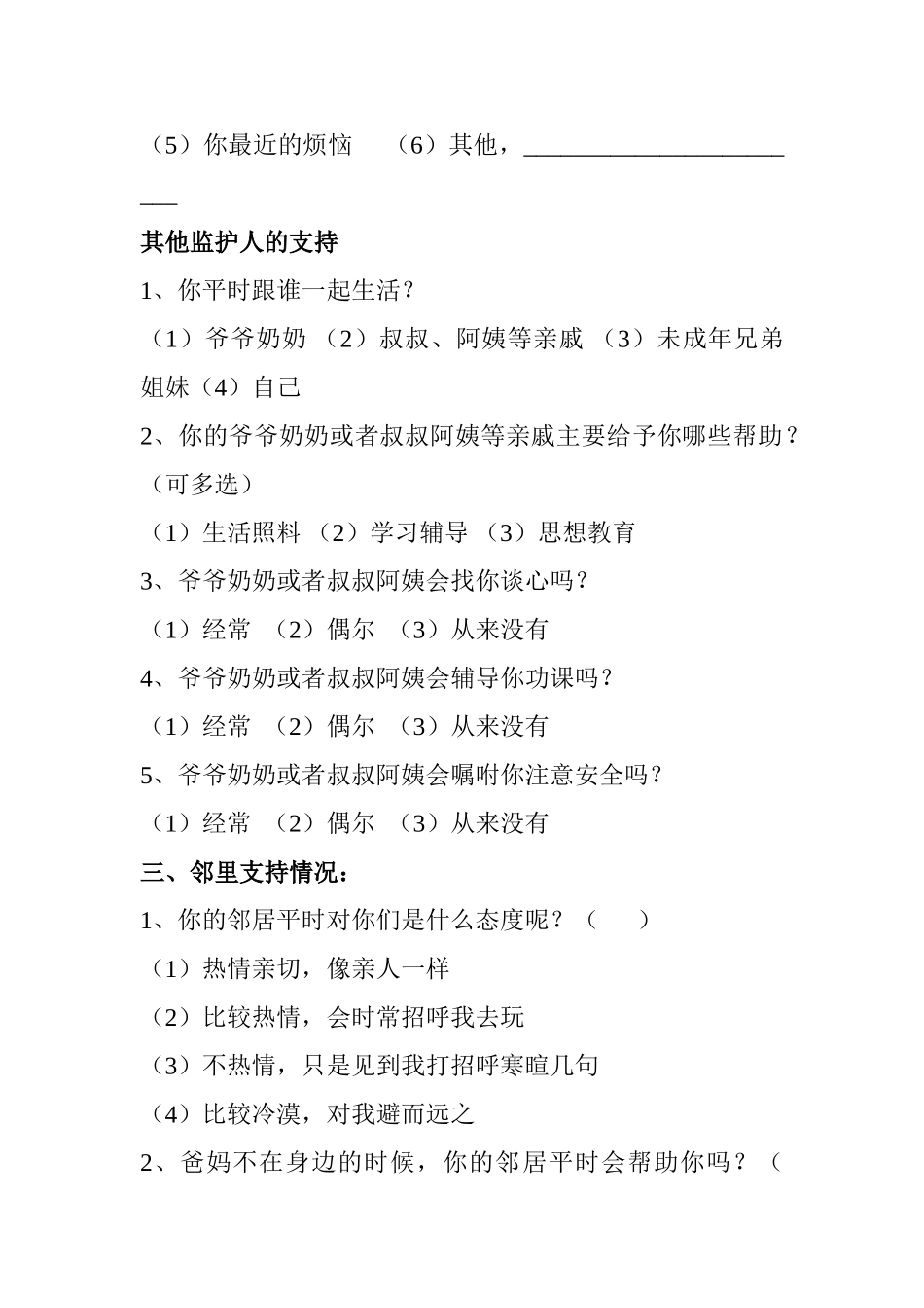 留守儿童社会支持调查问卷_第3页