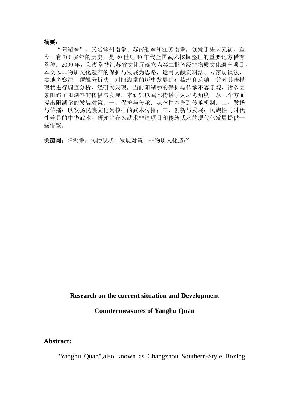 阳湖拳的传播现状与发展对策研究分析  工商管理专业_第3页