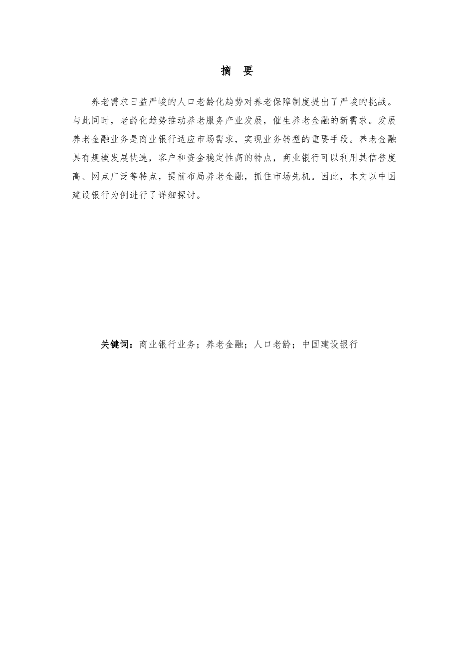 浅谈商业银行养老金融业务的困境与出路分析研究—以中国建设银行为例   财务管理专业_第1页