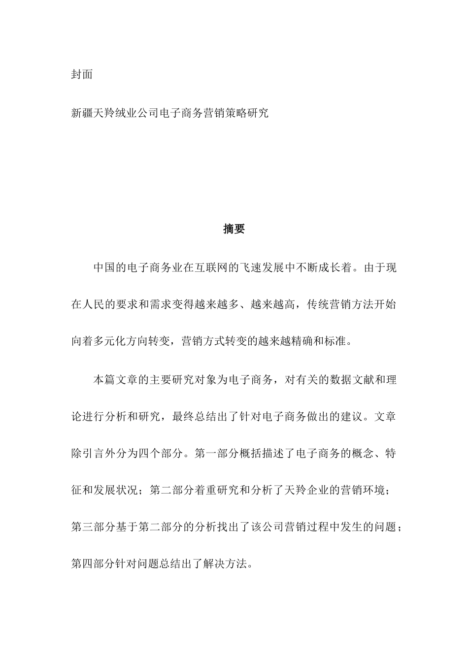 新疆天羚绒业公司电子商务营销策略研究分析   市场营销专业_第1页