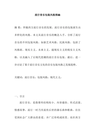 流行音乐包装风格探幽分析研究  音乐学专业