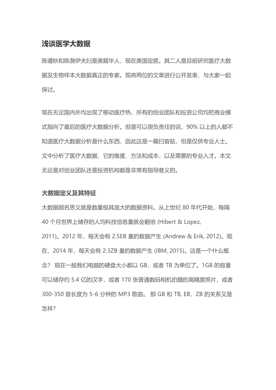 浅谈医学大数据分析研究  计算机科学与技术专业_第1页