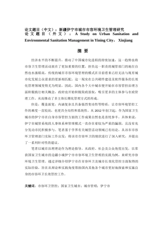 新疆伊宁市城市市容环境卫生管理研究分析   环境工程专业