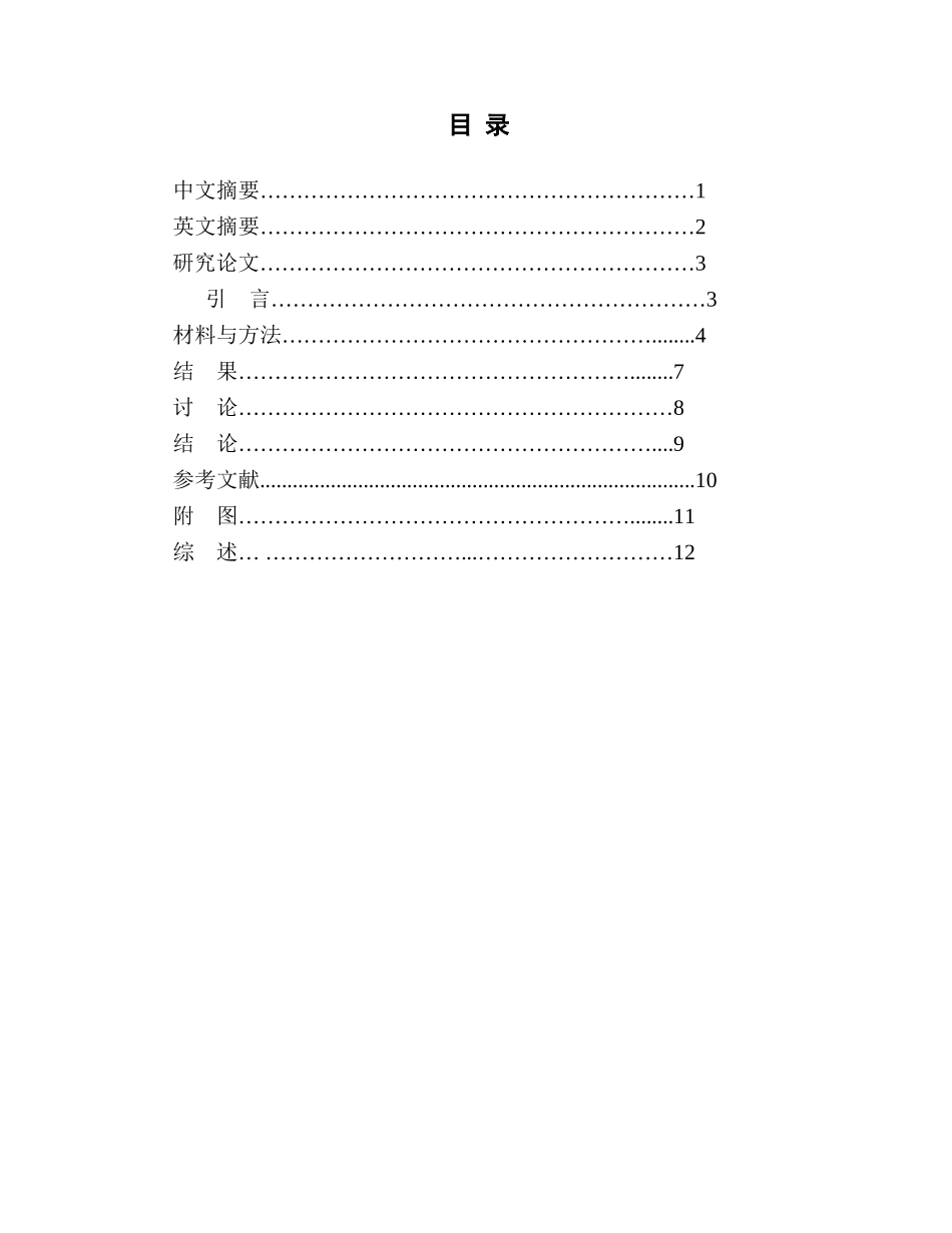 药学专业  柴胡疏肝散对四氯化碳所致急性肝损伤保护作用的研究分析_第1页
