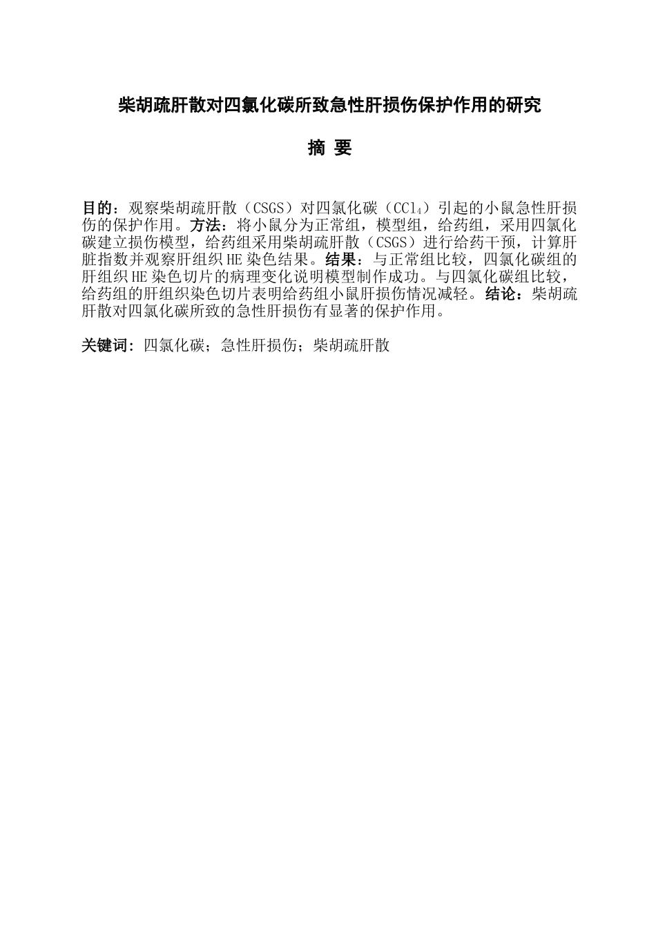 药学专业  柴胡疏肝散对四氯化碳所致急性肝损伤保护作用的研究分析_第2页