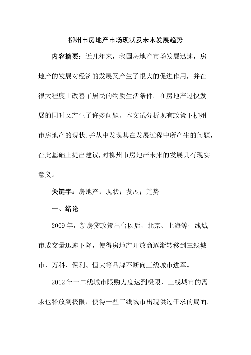 柳州市房地产市场现状及未来发展趋势分析研究  工商管理专业_第1页