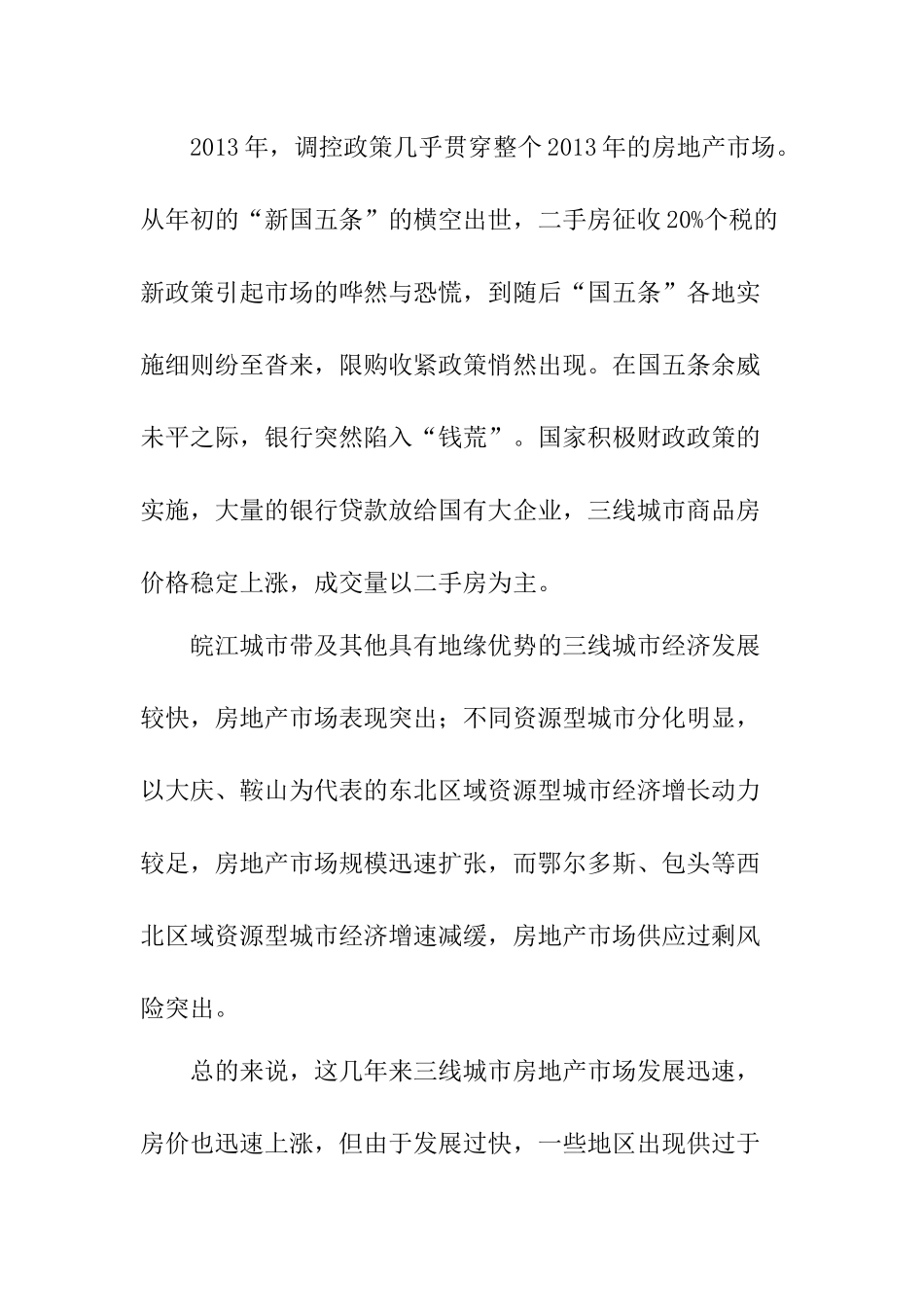 柳州市房地产市场现状及未来发展趋势分析研究  工商管理专业_第2页