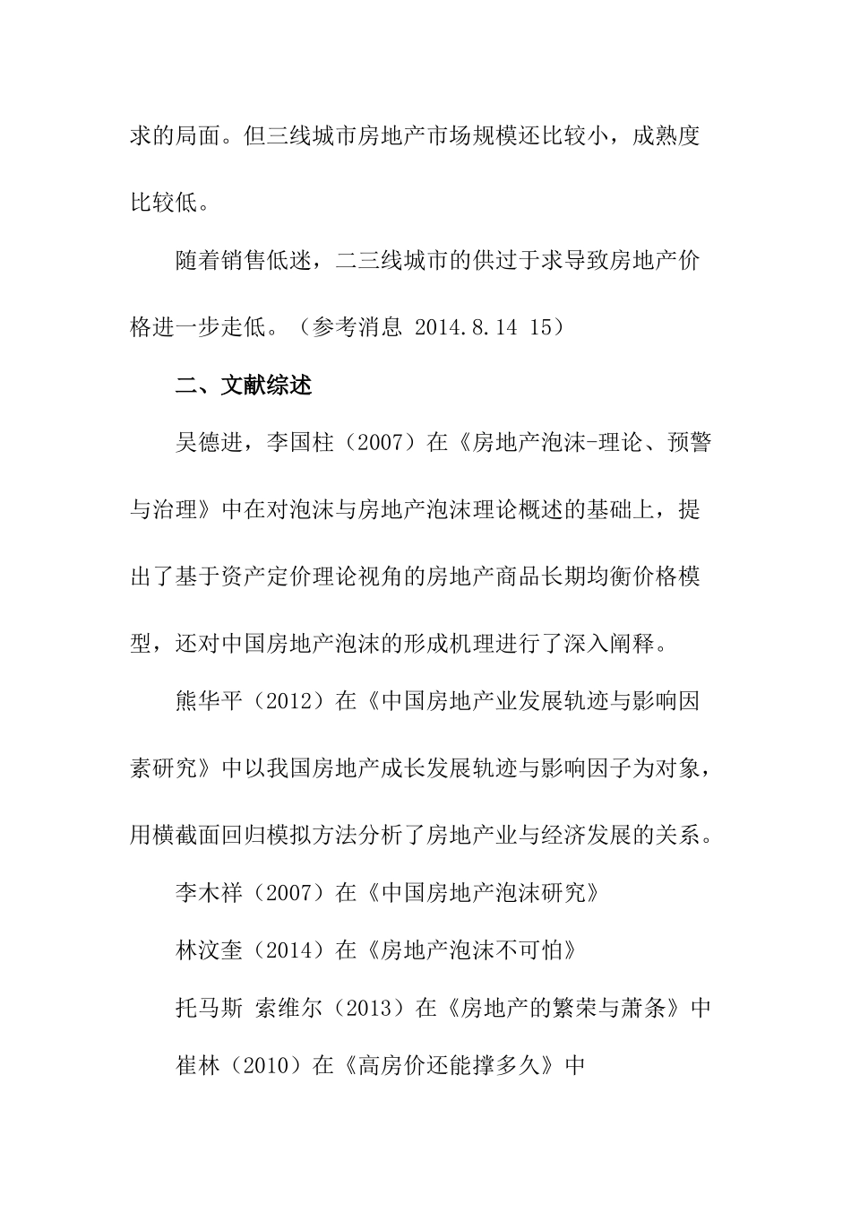 柳州市房地产市场现状及未来发展趋势分析研究  工商管理专业_第3页