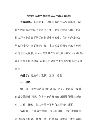 柳州市房地产市场现状及未来发展趋势分析研究  工商管理专业