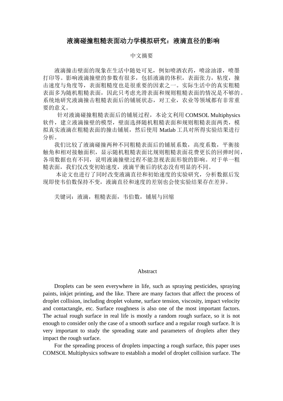 液滴碰撞粗糙表面动力学模拟研究：液滴直径的影响分析研究   物理学专业_第1页