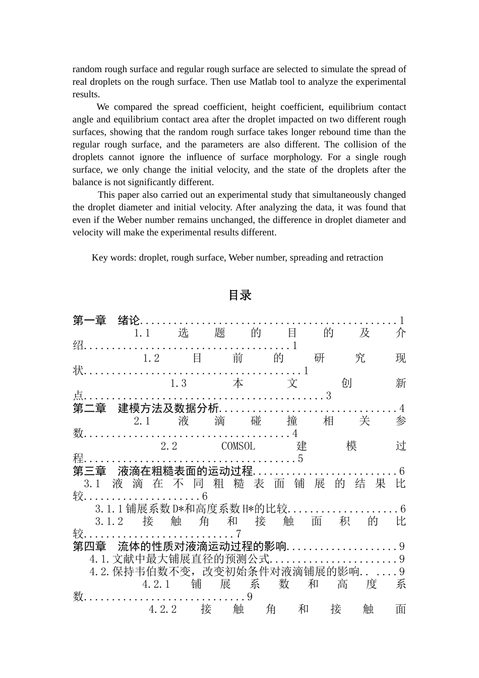 液滴碰撞粗糙表面动力学模拟研究：液滴直径的影响分析研究   物理学专业_第2页