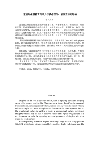 液滴碰撞粗糙表面动力学模拟研究：液滴直径的影响分析研究   物理学专业