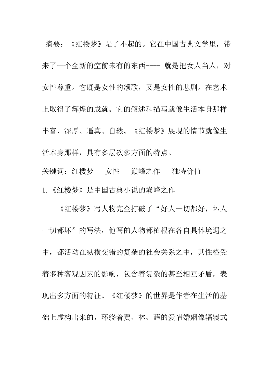六大名著导读 论《红楼梦》的价值  汉语言文学专业_第1页