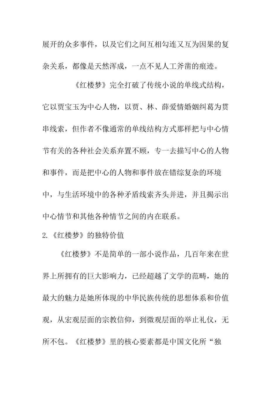 六大名著导读 论《红楼梦》的价值  汉语言文学专业_第2页