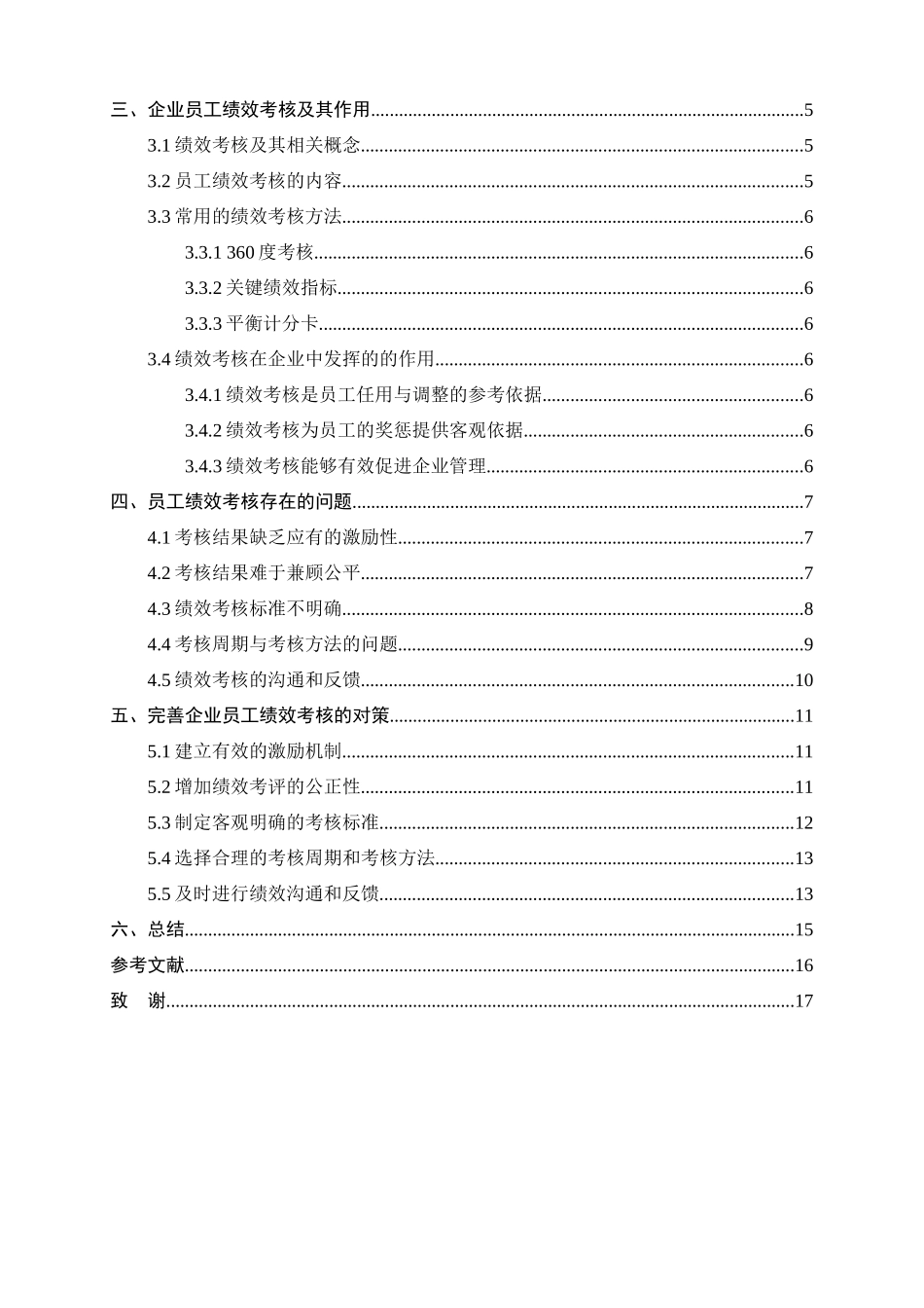 浅析企业员工绩效考核中存在的问题及对策分析研究  人力资源管理专业_第3页
