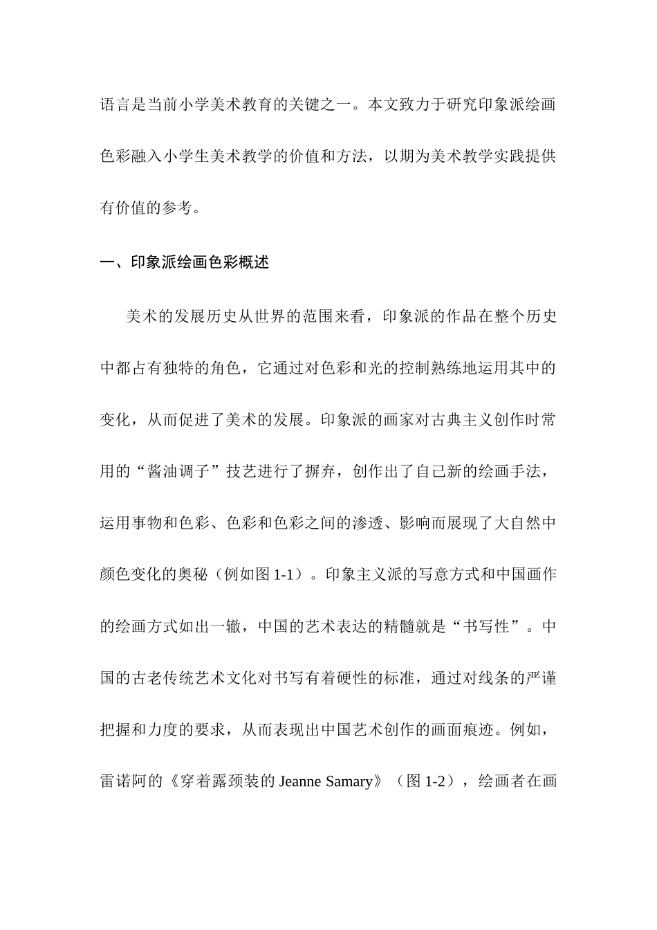 新课改背景下小学美术教学的创新实践分析研究——以印象派绘画色彩融入教学为例  教育教学专业_第3页