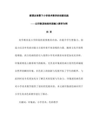 新课改背景下小学美术教学的创新实践分析研究——以印象派绘画色彩融入教学为例  教育教学专业