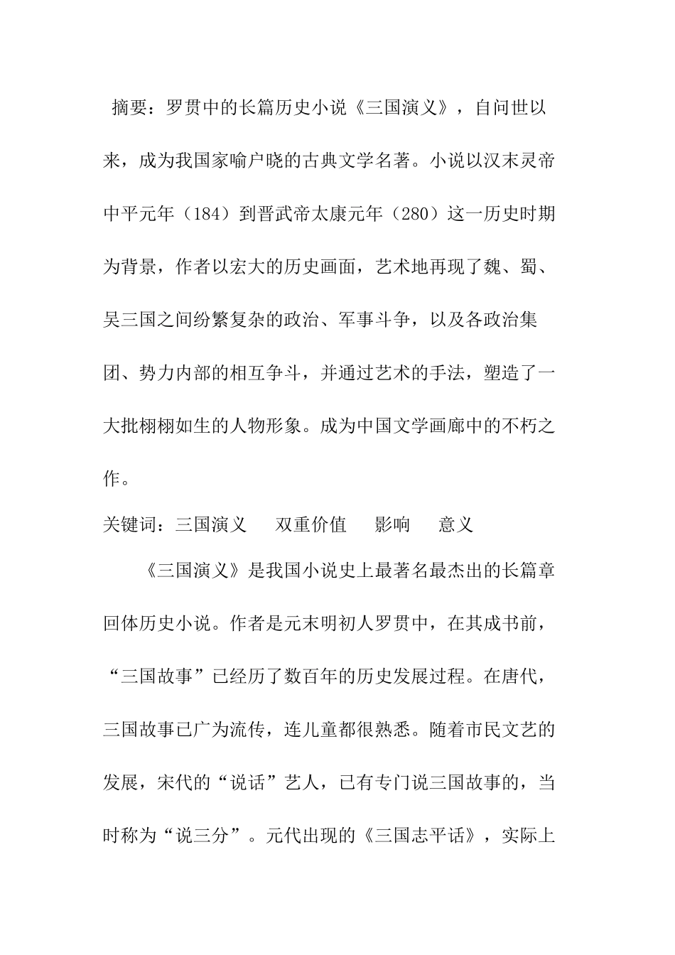六大名著导读 论《三国演义》的价值及影响分析研究  汉语言文学专业_第1页