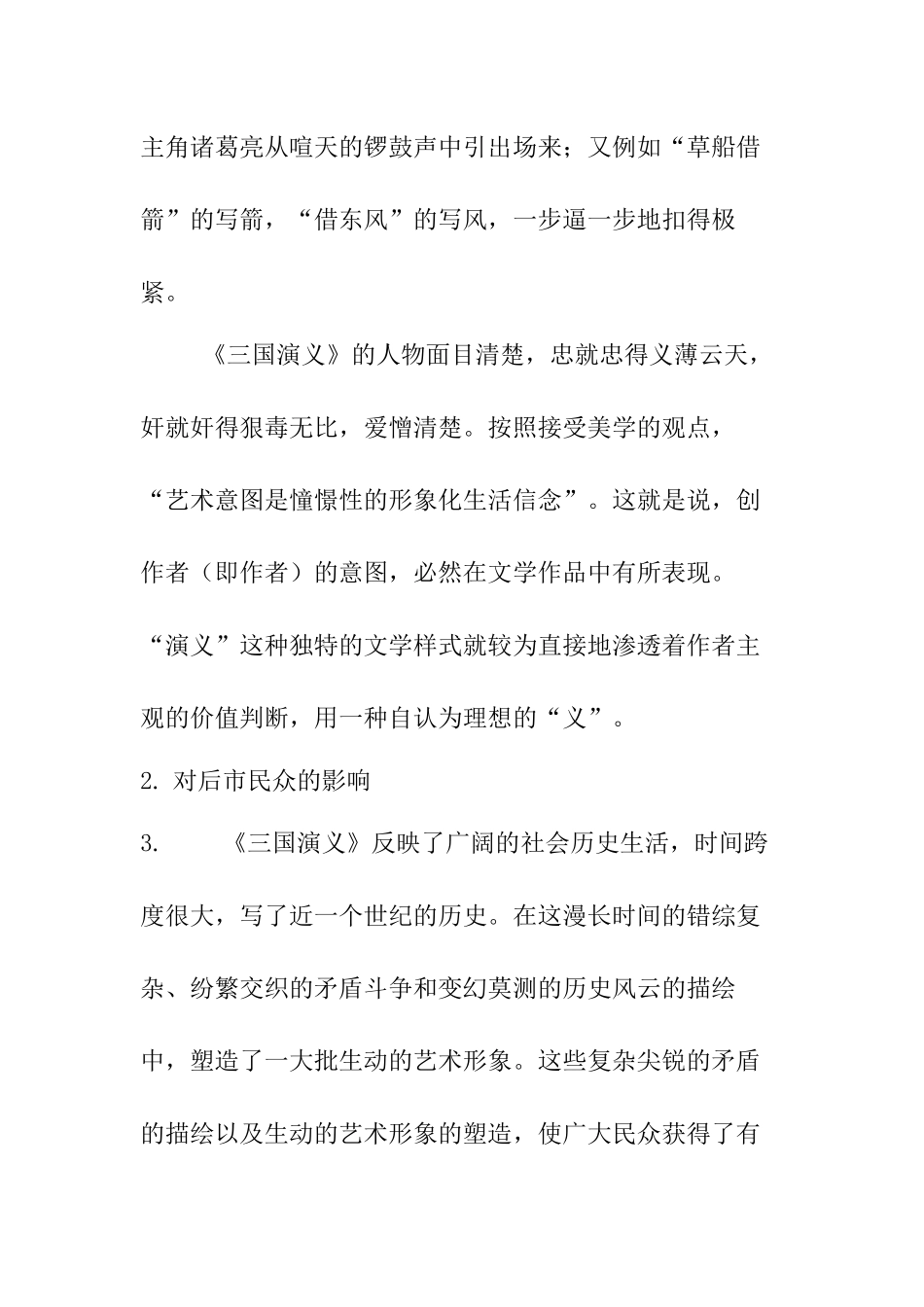 六大名著导读 论《三国演义》的价值及影响分析研究  汉语言文学专业_第3页