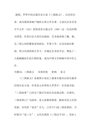 六大名著导读 论《三国演义》的价值及影响分析研究  汉语言文学专业