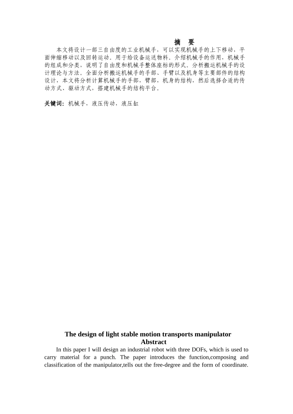 轻型平动工业机械手的设计和实现 机电技术教育专业_第1页