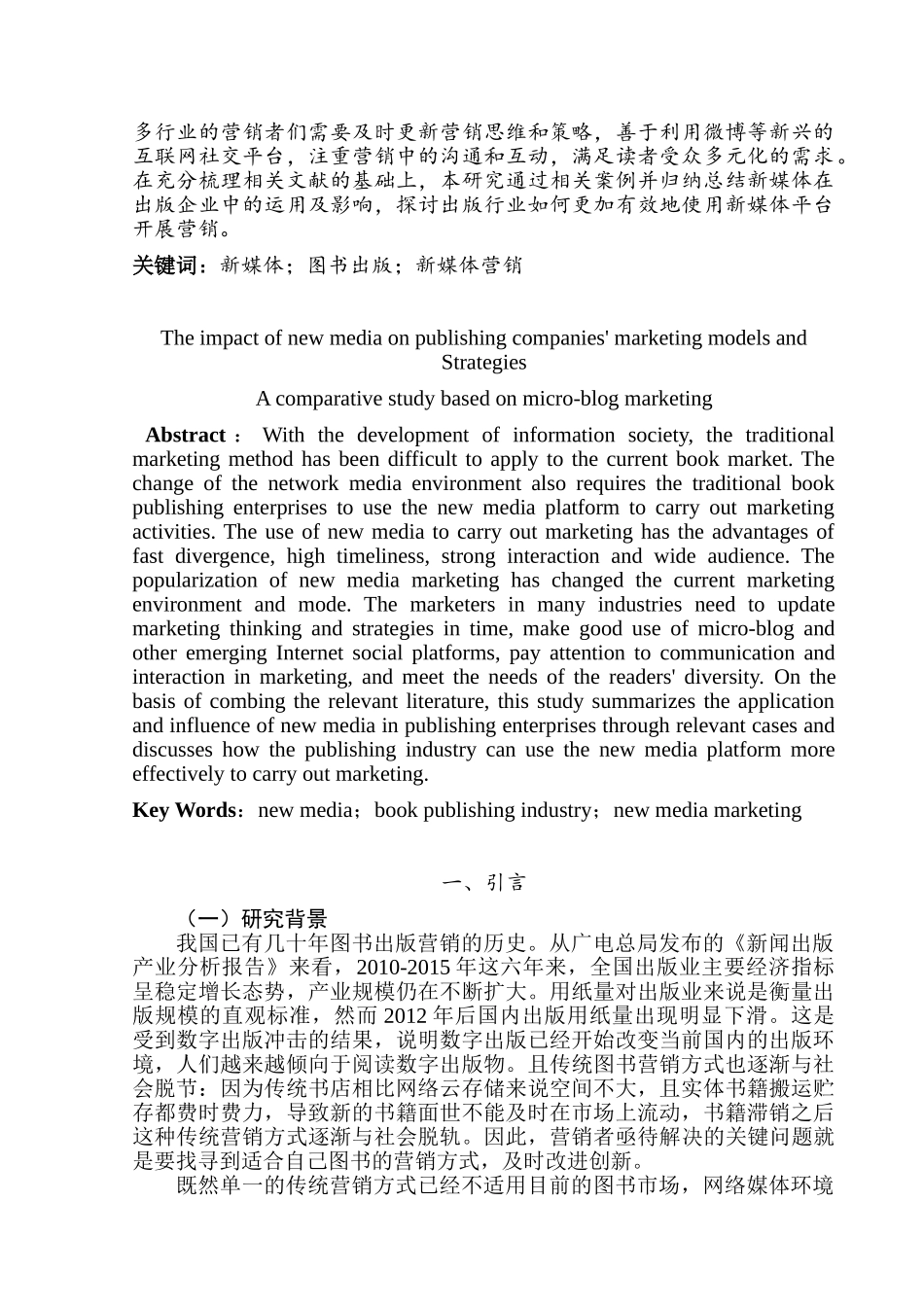 新媒体对出版企业营销模式和策略的影响分析研究 ——基于微博营销比较研究  市场营销专业_第2页