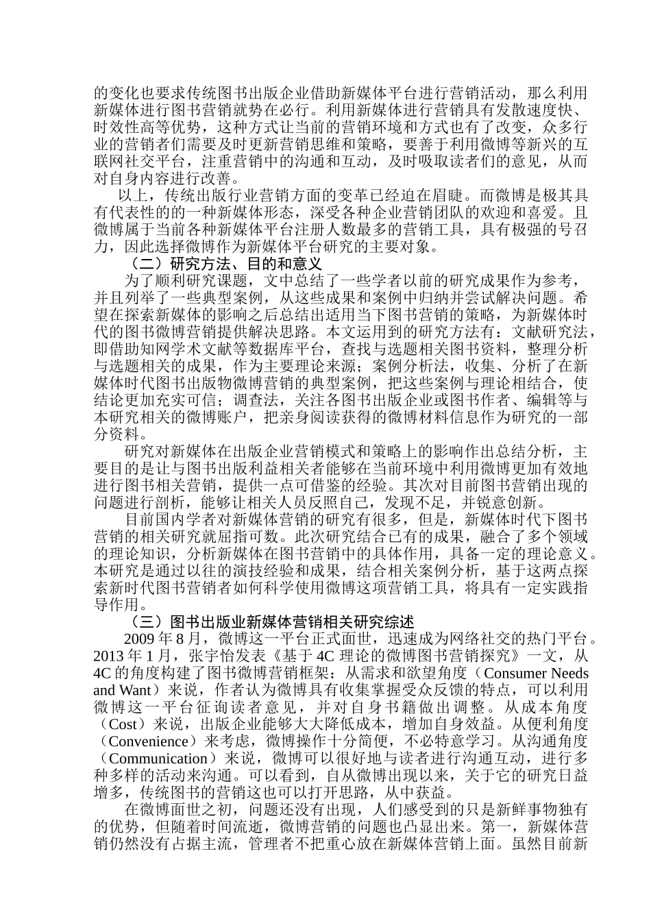 新媒体对出版企业营销模式和策略的影响分析研究 ——基于微博营销比较研究  市场营销专业_第3页